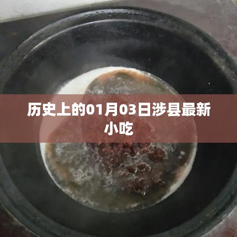 涉县小吃历史演变，探寻一月三日的美食记忆