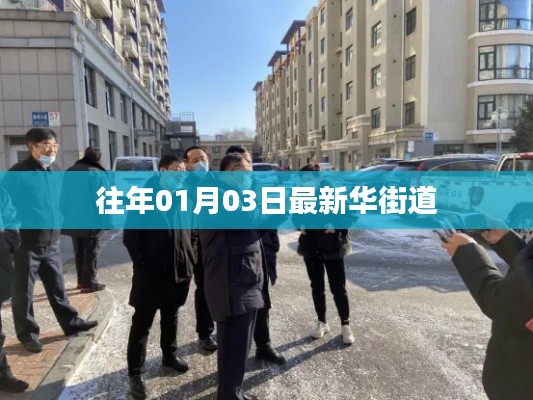 新年伊始新华街道风采