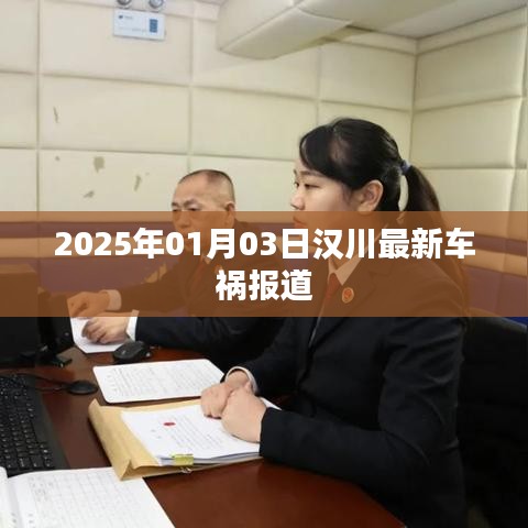 汉川最新车祸事件报道，2025年1月3日发生的事故概况