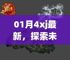 探索未知领域新篇章，最新资讯一网打尽