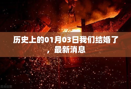 结婚纪念日回顾，我们在历史上的今天喜结连理