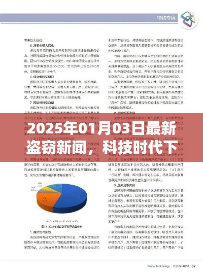 科技时代新型盗窃犯罪挑战及应对策略，最新新闻报道