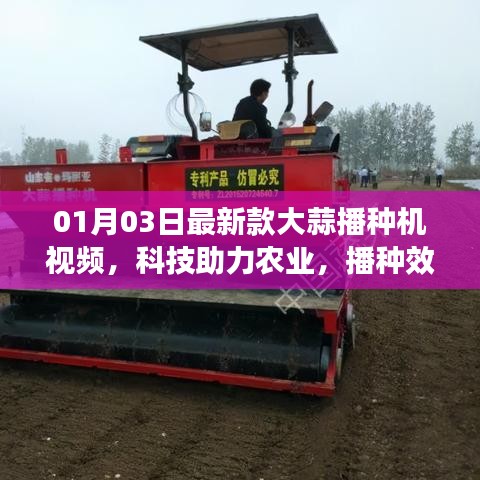 科技助力农业，最新大蒜播种机视频，效率升级！