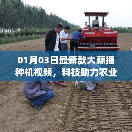 科技助力农业,最新大蒜播种机视频,效率升级!