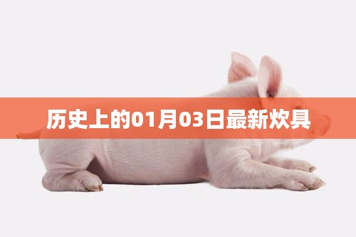 历史上的大事件，一月三日炊具革新里程碑