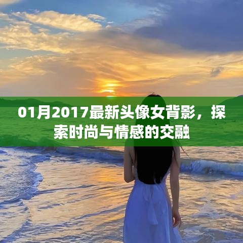 时尚女影，探索背影下的情感与时尚新风尚