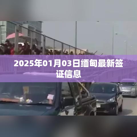 缅甸最新签证信息（2025年1月更新）