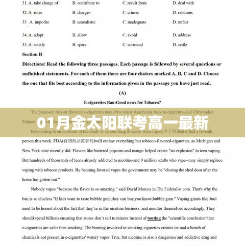 最新金太阳联考高一试题解析与答案解析