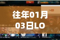 LOL历年新年新配置揭秘，01月03日更新内容