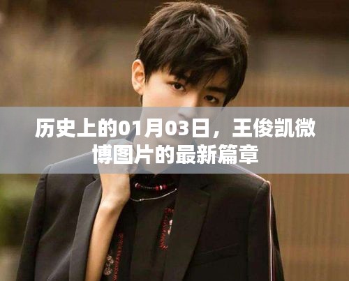王俊凯微博新篇章，一月三日历史美图回顾
