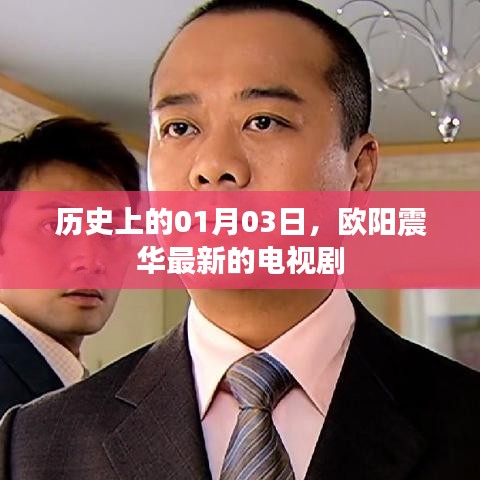 欧阳震华新剧上映日历史及电视剧介绍