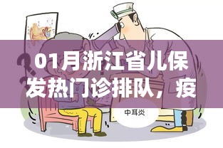 浙江省儿保发热门诊就医挑战及应对策略