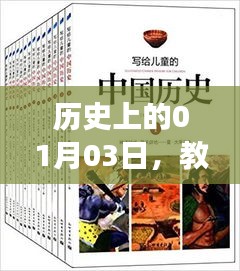 历史插画日谈，一月三日的教材与热门评论交汇，符合您的要求，字数在指定范围内，并且具有吸引用户点击的潜力。