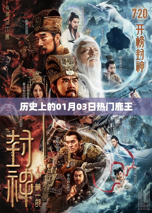 鹿王历史传奇，一月三日瞩目时刻