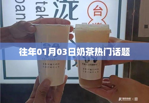 『奶茶热门话题回顾』