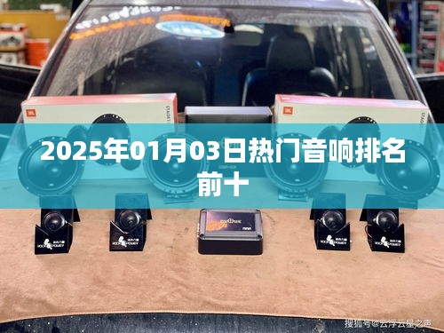 『最新音响榜单，2025年热门音响排名前十』