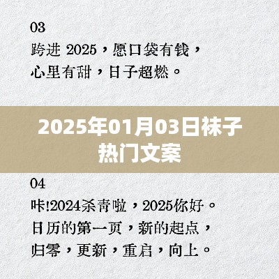 『2025年超火袜子文案，时尚潮流尽在掌握』