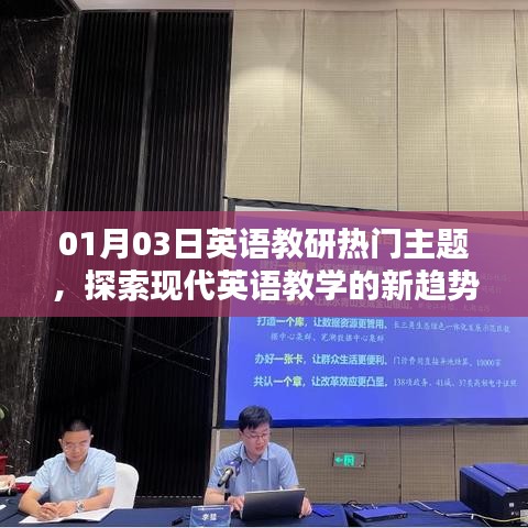 01月03日英语教研新趋势探索，现代教学策略热议主题