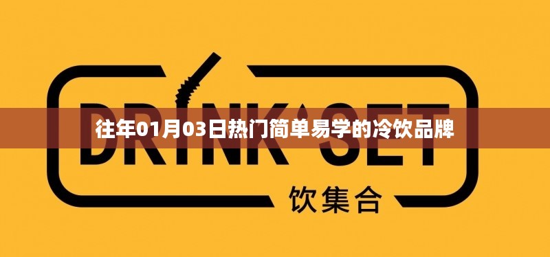 冷饮热潮，简单易学品牌推荐