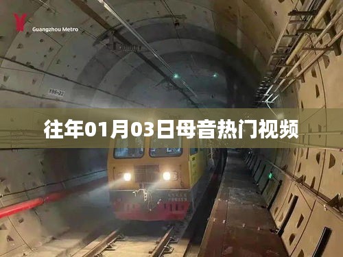 母音热门视频盘点（日期回顾）