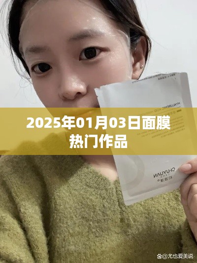 『2025年面膜流行趋势，热门作品一网打尽』