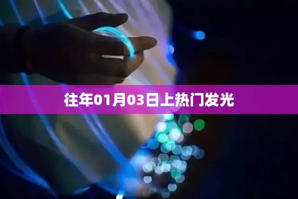 历年元旦后首周热门事件回顾，揭秘发光背后的故事