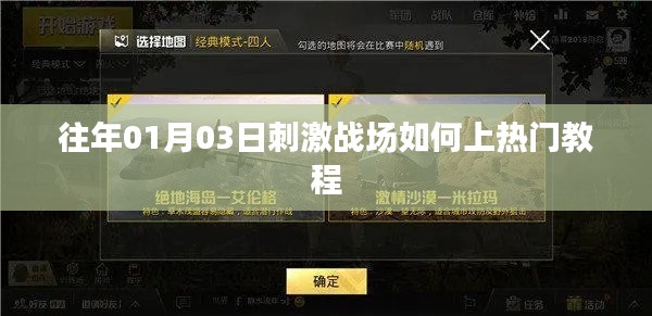 刺激战场上热门攻略，教程分享