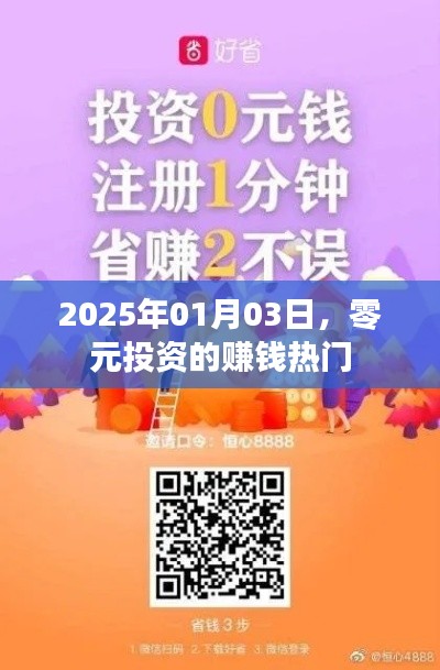 零元投资赚钱热门，揭秘未来财富机遇（2025年）