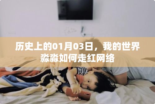 我的世界淼淼网络走红记，历史性的01月03日