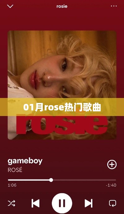 玫瑰热门歌曲榜单揭晓