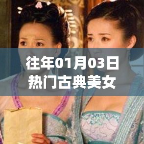 『古典美女风采盘点，历年一月初最热门』