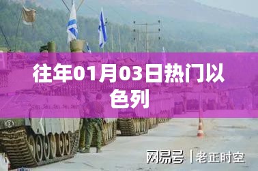 往年一月三日以色列热点聚焦