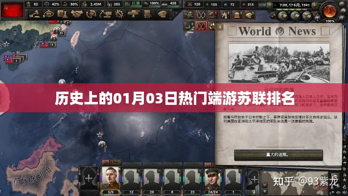 热门端游苏联历史排名揭晓，一月三日回顾篇，简洁明了，能够很好地吸引用户点击了解相关内容。希望符合您的要求。