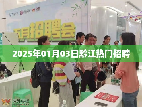 黔江最新招聘信息（2025年1月）