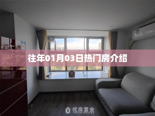 精选房源推荐，历年一月初热门房源介绍