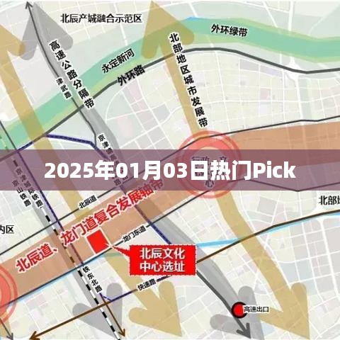 『2025年1月3日热门之选』全新潮流风向标