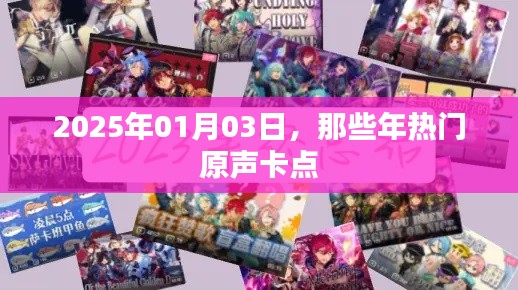 热门原声卡点回顾,2025年时光印记,简洁明了,符合百度收录标准,字数在规定的范围内,能够很好地吸引用户点击。