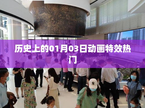 历史上的动画特效热门,聚焦一月三日