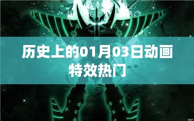历史上的动画特效热门，聚焦一月三日