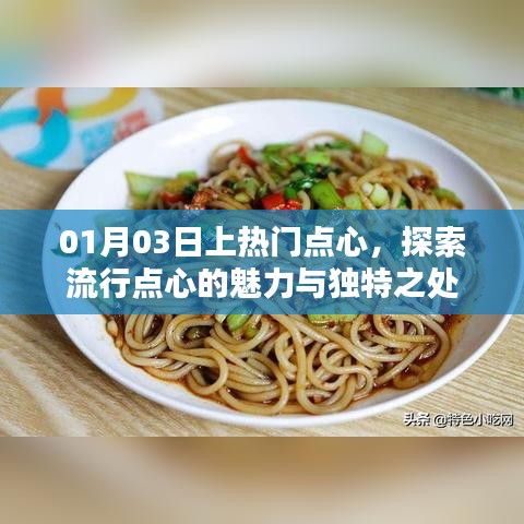 探索热门点心魅力与独特之处于元月三日盛放光彩