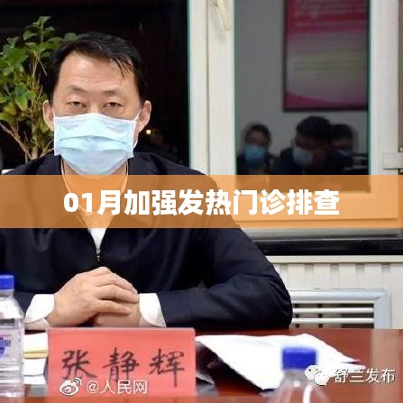 加强发热门诊排查，严防疫情扩散