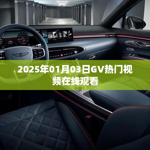 根据您的需求，以下是一个符合要求的标题，，2025年热门GV视频在线观看全纪实