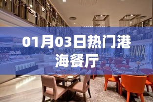 港海餐厅热门美食推荐，新年首周精选菜单