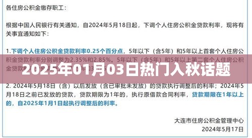 2025年秋意渐浓，入秋话题热议