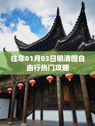 明清园自由行指南，热门攻略揭秘