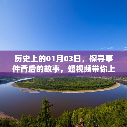 探寻历史日期背后的故事，一月三日事件短视频揭秘