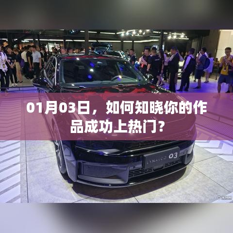 揭秘作品上热门秘诀，掌握技巧，洞悉成功时刻！