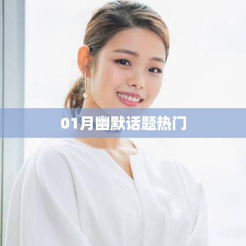新春佳节，幽默话题大热门