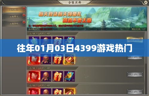 『历年元旦后热度飙升！4399游戏热门排行榜』