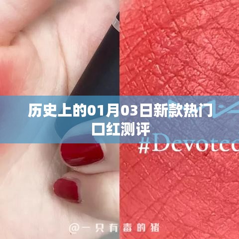 新款热门口红测评，历史日期下的色彩魅力